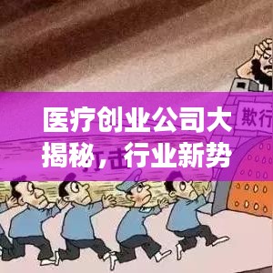 医疗创业公司大揭秘,行业新势力榜单重磅出炉!