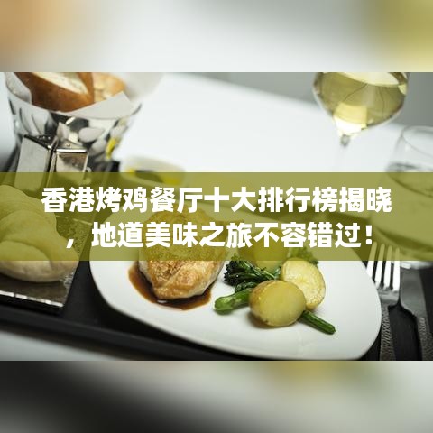 香港烤鸡餐厅十大排行榜揭晓，地道美味之旅不容错过！
