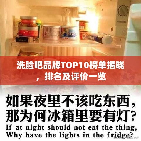 洗脸吧品牌TOP10榜单揭晓，排名及评价一览