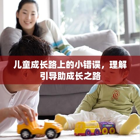 儿童成长路上的小错误,理解引导助成长之路