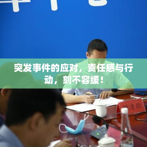 突发事件的应对，责任感与行动，刻不容缓！