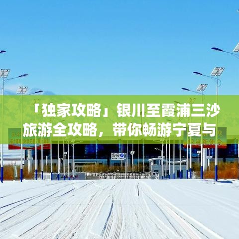 「独家攻略」银川至霞浦三沙旅游全攻略,带你畅游宁夏与福建的绝美风光!