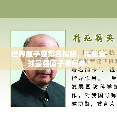 世界原子弹排名揭秘,揭秘全球最强原子弹榜单!