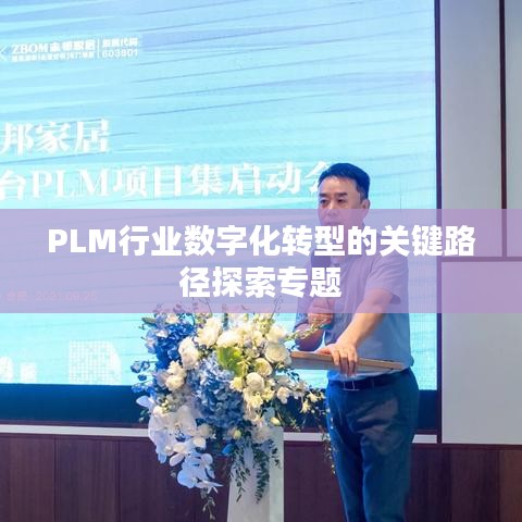 PLM行业数字化转型的关键路径探索专题