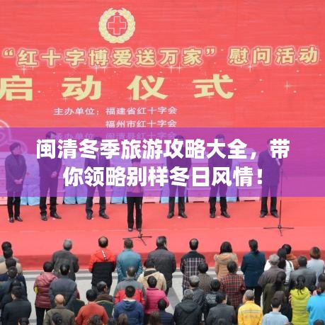 闽清冬季旅游攻略大全,带你领略别样冬日风情!