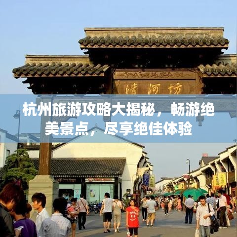 杭州旅游攻略大揭秘,畅游绝美景点,尽享绝佳体验