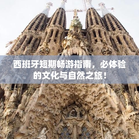 西班牙短期畅游指南，必体验的文化与自然之旅！