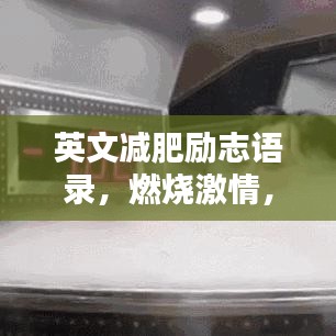 英文减肥励志语录，燃烧激情，塑造自信人生风采