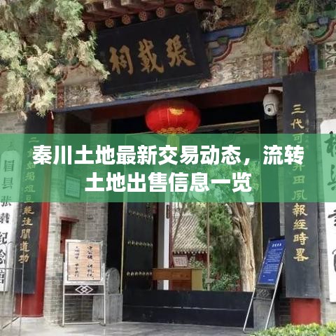 秦川土地最新交易动态,流转土地出售信息一览