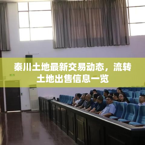 秦川土地最新交易动态,流转土地出售信息一览