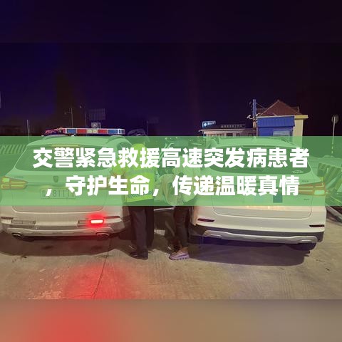 交警紧急救援高速突发病患者,守护生命,传递温暖真情