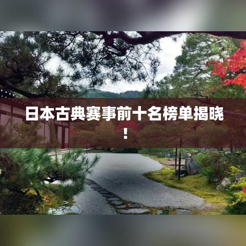 日本古典赛事前十名榜单揭晓！
