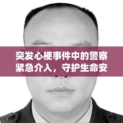 突发心梗事件中的警察紧急介入,守护生命安全!