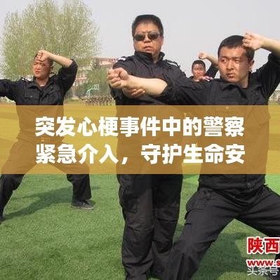 突发心梗事件中的警察紧急介入,守护生命安全!