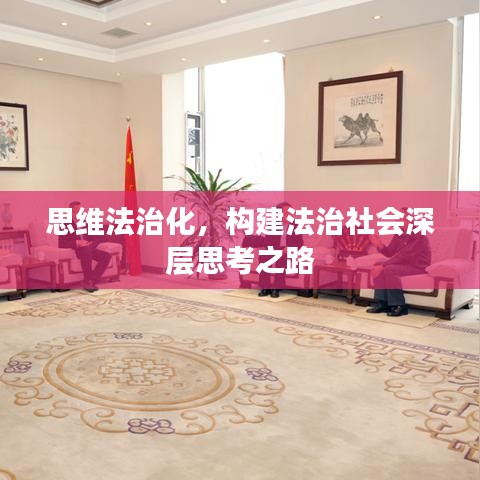 思维法治化，构建法治社会深层思考之路