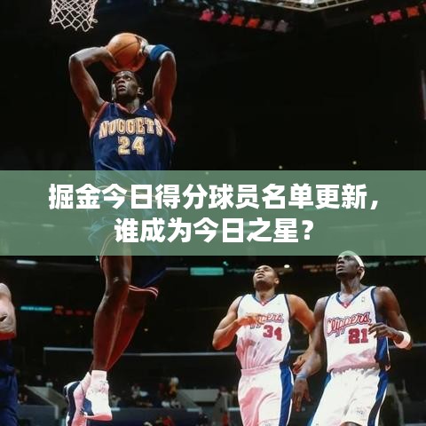 掘金今日得分球员名单更新，谁成为今日之星？