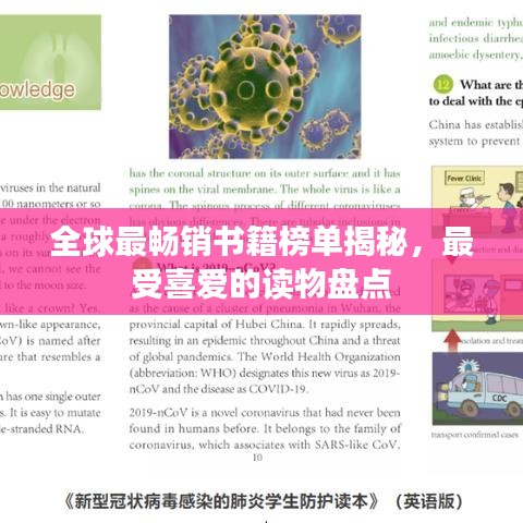 全球最畅销书籍榜单揭秘,最受喜爱的读物盘点