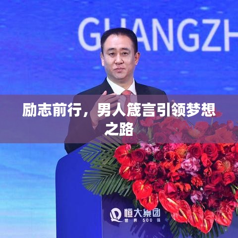 励志前行，男人箴言引领梦想之路