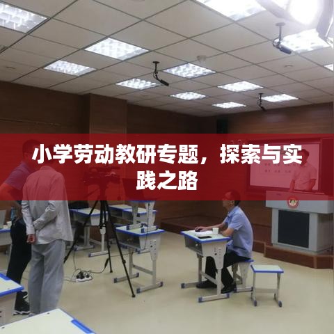 小学劳动教研专题,探索与实践之路