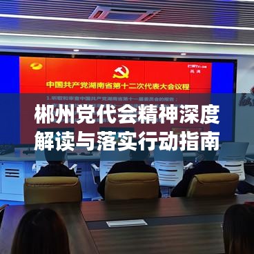 郴州党代会精神深度解读与落实行动指南