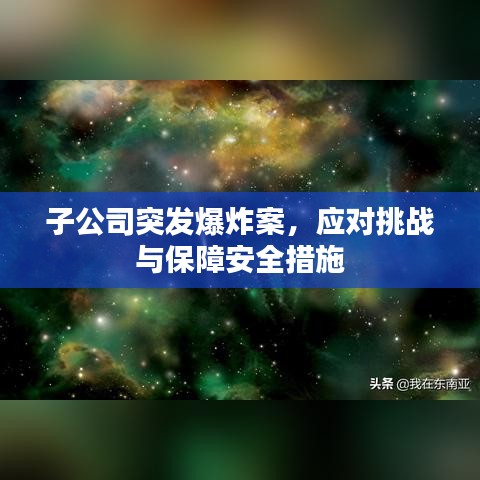 子公司突发爆炸案,应对挑战与保障安全措施