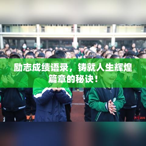 励志成绩语录，铸就人生辉煌篇章的秘诀！