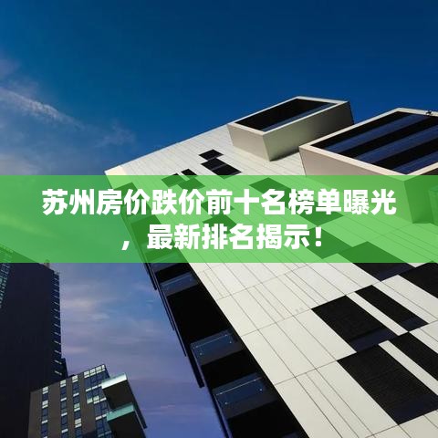 苏州房价跌价前十名榜单曝光,最新排名揭示!