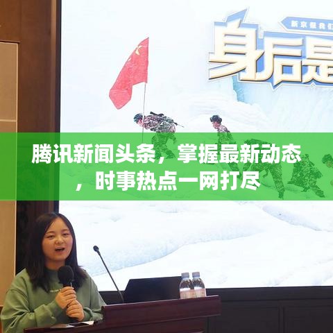 腾讯新闻头条，掌握最新动态，时事热点一网打尽