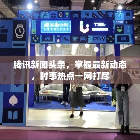 腾讯新闻头条,掌握最新动态,时事热点一网打尽