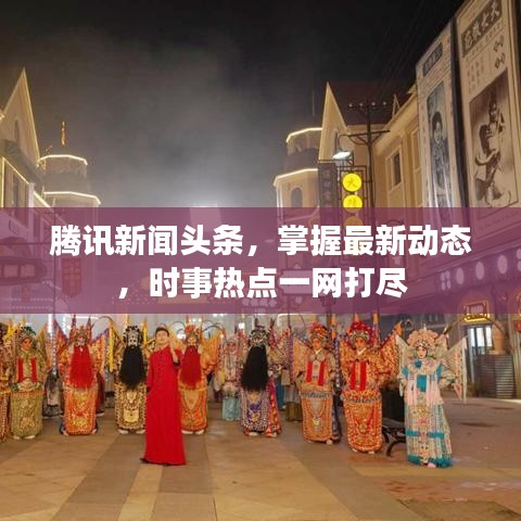 腾讯新闻头条,掌握最新动态,时事热点一网打尽