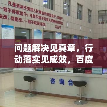 问题解决见真章，行动落实见成效，百度收录标题精选