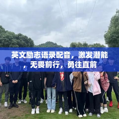 英文励志语录配音，激发潜能，无畏前行，勇往直前