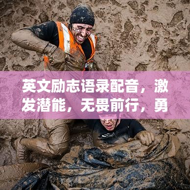 英文励志语录配音,激发潜能,无畏前行,勇往直前