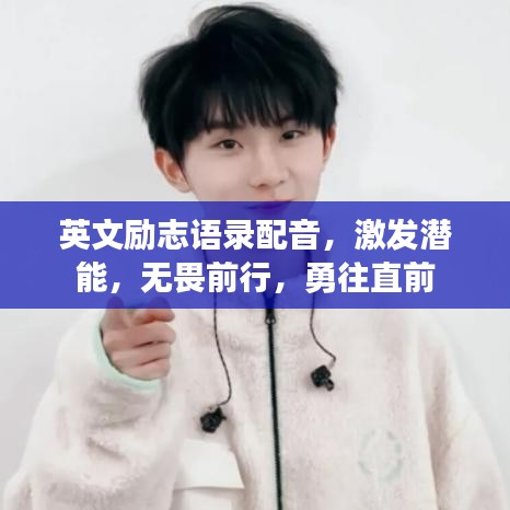 英文励志语录配音,激发潜能,无畏前行,勇往直前