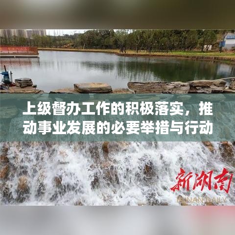 上级督办工作的积极落实,推动事业发展的必要举措与行动指南