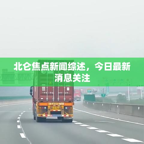 北仑焦点新闻综述，今日最新消息关注