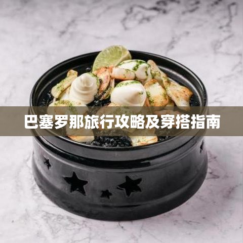 巴塞罗那旅行攻略及穿搭指南