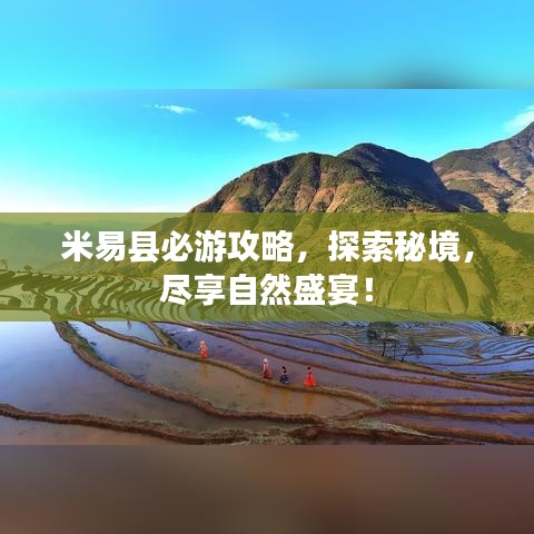 米易县必游攻略,探索秘境,尽享自然盛宴!