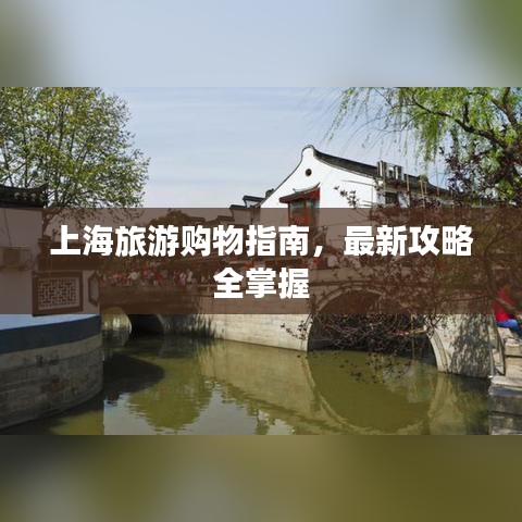 上海旅游购物指南,最新攻略全掌握
