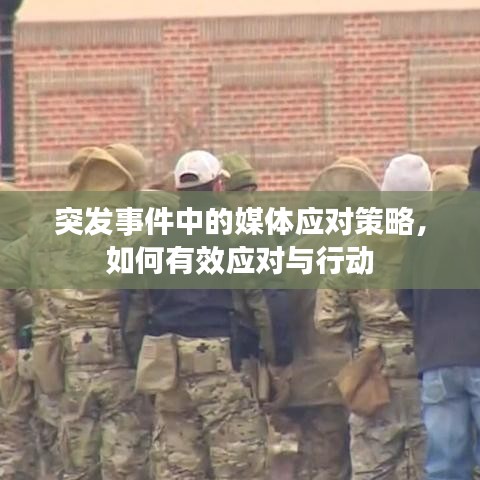突发事件中的媒体应对策略，如何有效应对与行动