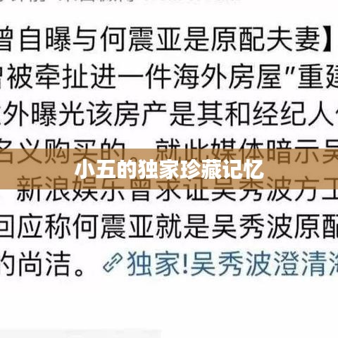 小五的独家珍藏记忆