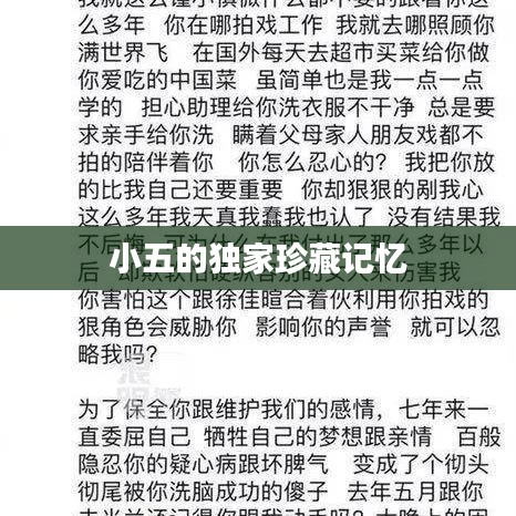 小五的独家珍藏记忆