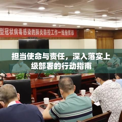 担当使命与责任，深入落实上级部署的行动指南
