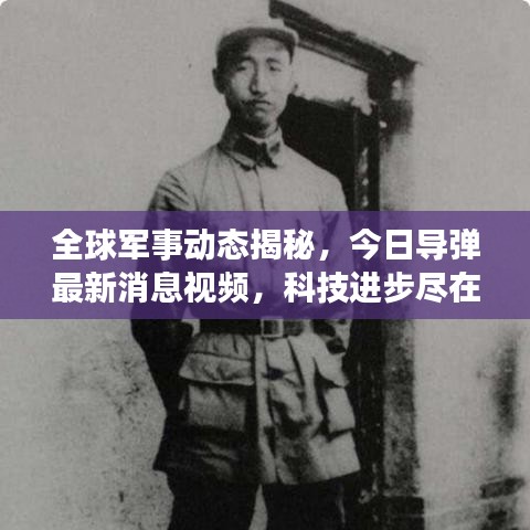 全球军事动态揭秘,今日导弹最新消息视频,科技进步尽在掌握