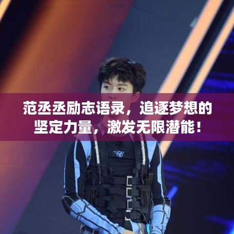 范丞丞励志语录,追逐梦想的坚定力量,激发无限潜能!