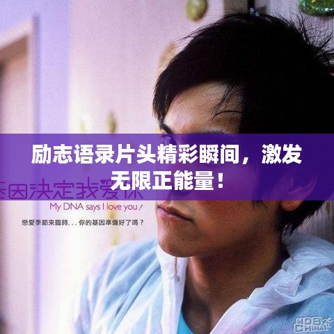 励志语录片头精彩瞬间，激发无限正能量！