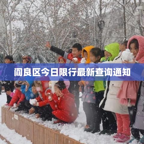 阎良区今日限行最新查询通知