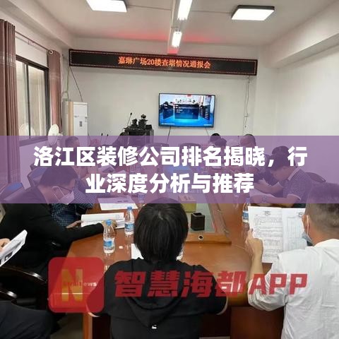 洛江区装修公司排名揭晓，行业深度分析与推荐