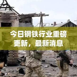 今日钢铁行业重磅更新,最新消息一览无余