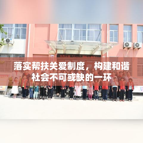 落实帮扶关爱制度，构建和谐社会不可或缺的一环